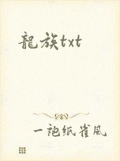 龙族txt