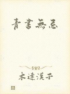 青书无忌