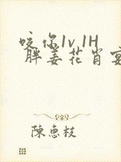 咬你1v 1H 胖姜花肖宴