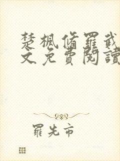 楚枫修罗武神全文免费阅读封面