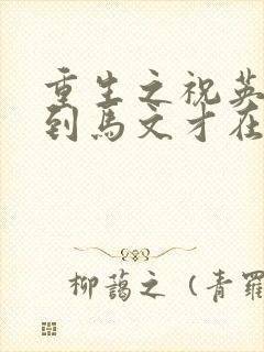 重生之祝英台遇到马文才在线阅读封面