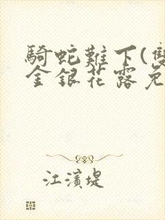 骑蛇难下(双)金银花露免费