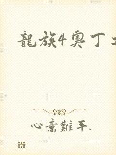 龙族4奥丁之渊