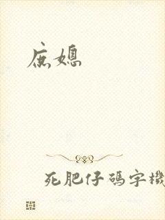 庶媳