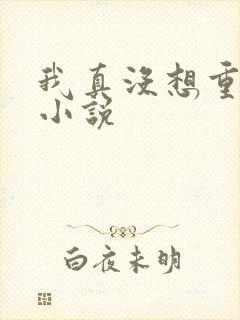 我真没想重生啊小说