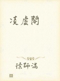 凌虚阁