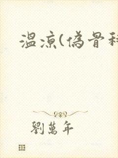 温凉(伪骨科)封面