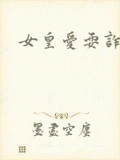 女皇爱耍诈