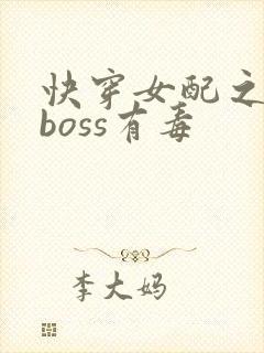 快穿女配之反派boss有毒