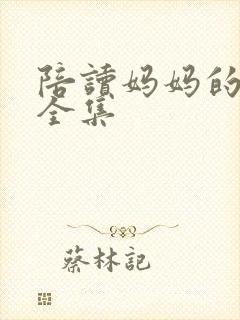 陪读妈妈的小说全集