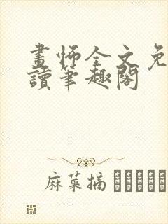 画怖全文免费阅读笔趣阁