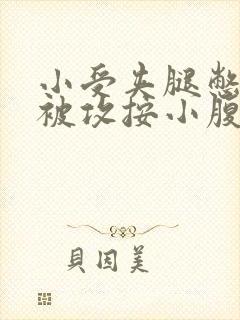 小受夹腿憋尿时被攻按小腹