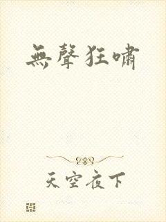 无声狂啸