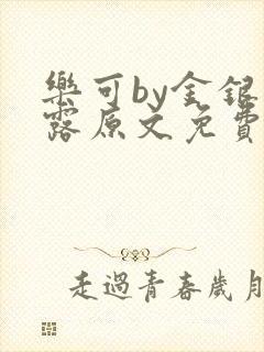 乐可by金银花露原文免费阅读