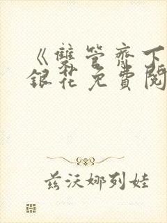 《双管齐下》金银花免费阅读