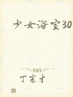 少女浴室30天