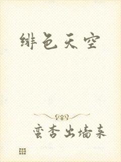 绯色天空