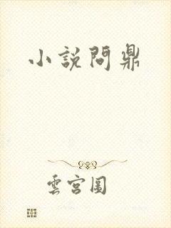 小说问鼎