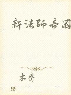 新法师帝国