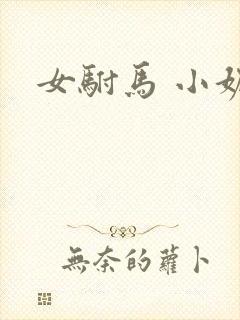 女驸马 小妮子封面