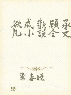 欲成欢顾承泽洛凡小说全文阅读封面