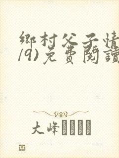 乡村父子情(1/9)免费阅读小说