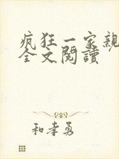 疯狂一家亲徐海全文阅读封面
