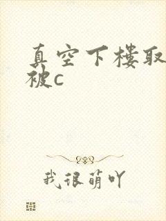 真空下楼取快递被c