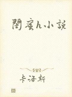 闺蜜h小说