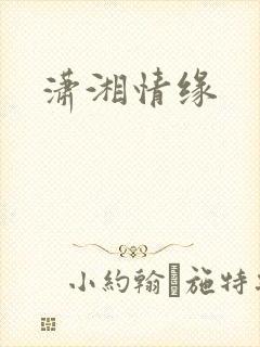 潇湘情缘