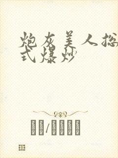 炮灰美人总被花式爆炒