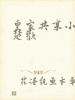 皇家共享小公主楚欢