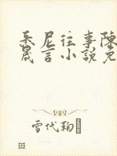 悉尼往事陈暮周晟言小说免费阅读