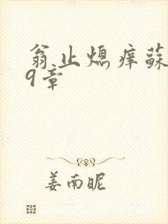 翁止熄痒苏钥第9章