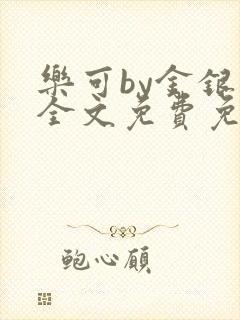 乐可by金银花全文免费免费阅读
