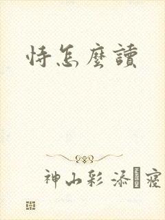 恃怎么读