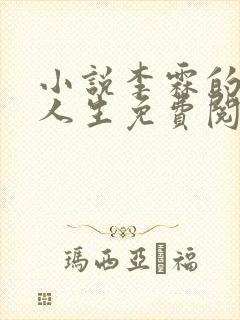 小说李霖的逆袭人生免费阅读封面