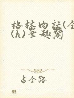 格林肉话(全)(h)笔趣阁