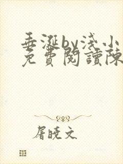 垂涎by浅小说免费阅读陈宇