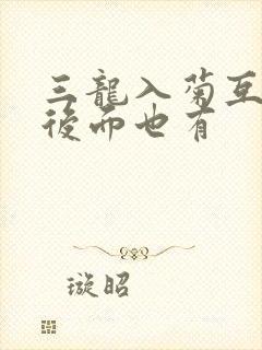 三龙入菊互攻攻后面也有
