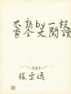 不熟by一枝独秀全文阅读笔趣阁