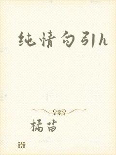纯情勾引h封面