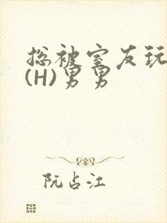总被室友玩屁股(H)男男