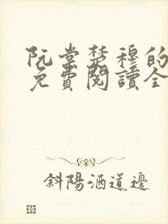 阮棠楚穆的小说免费阅读全文
