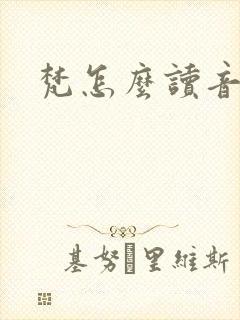 梵怎么读音