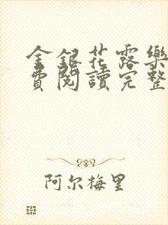 金银花露乐可免费阅读完整版笔趣