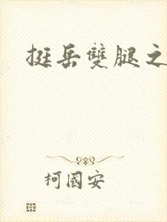 挺岳双腿之间