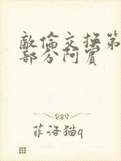 敌伦交换第11部分阿宾