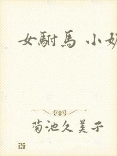 女驸马 小妮子