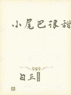 小尾巴很甜